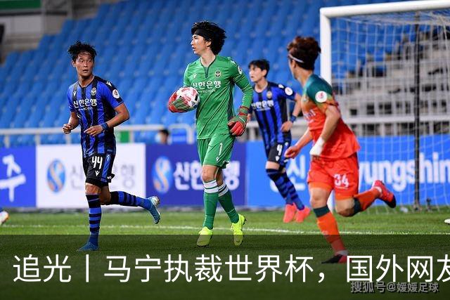 追光丨马宁执裁世界杯，国外网友和媒体怎么说？